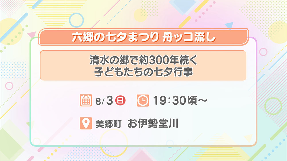 六郷の七夕まつり舟ッコ流し