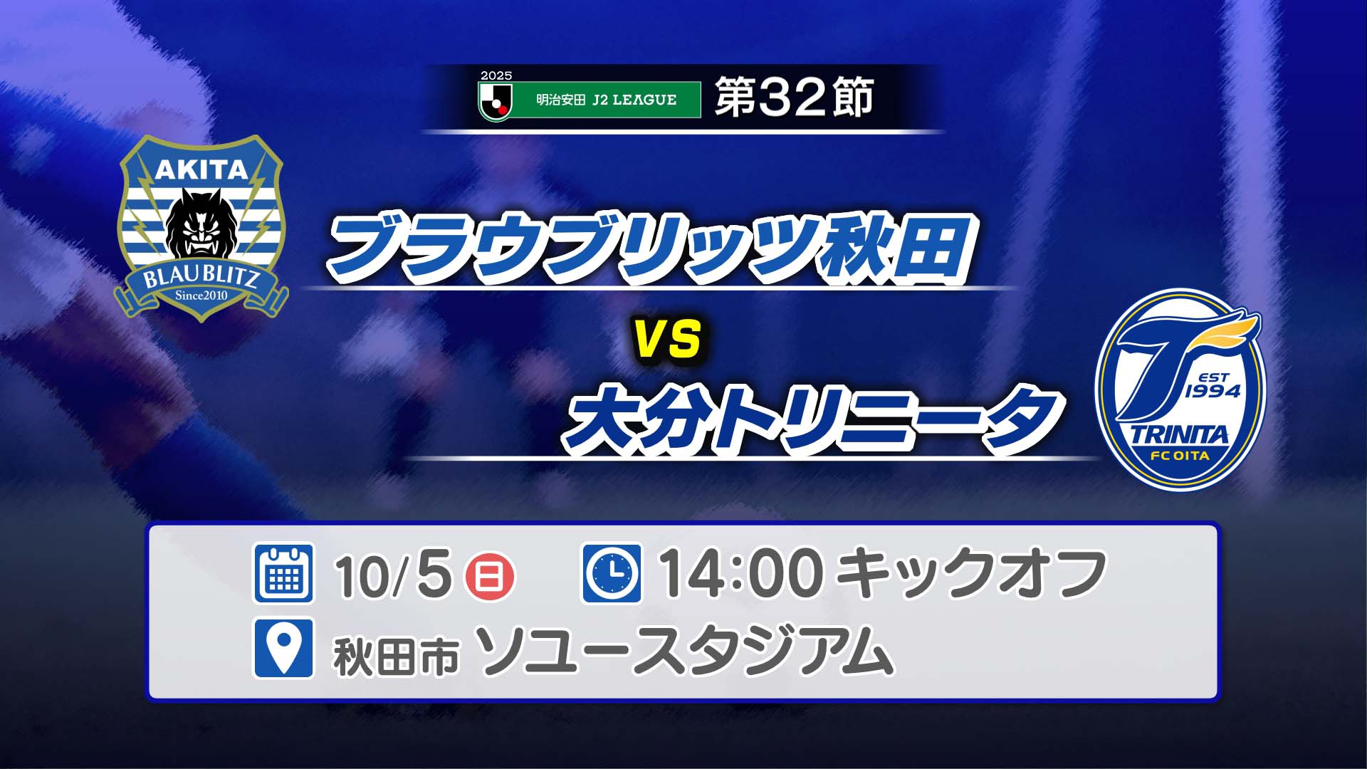 ブラウブリッツ秋田