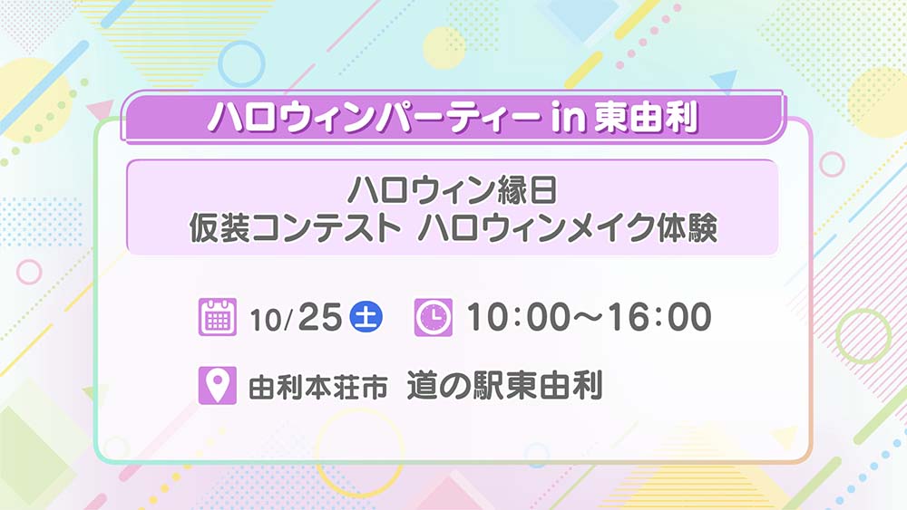ハロウィンパーティーin東由利