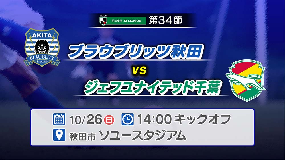 ブラウブリッツ秋田