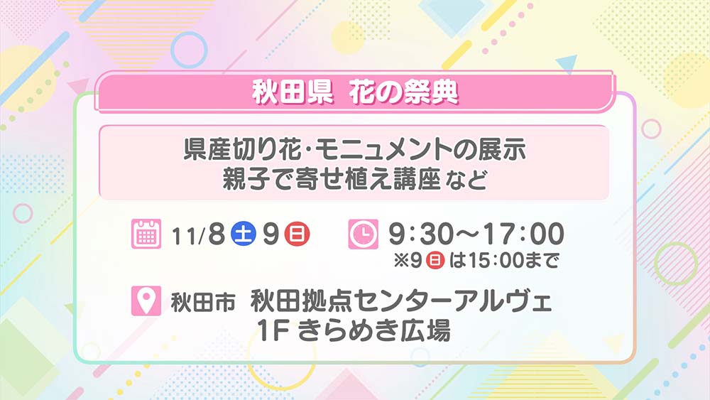 秋田県 花の祭典
