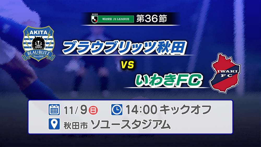 ブラウブリッツ秋田