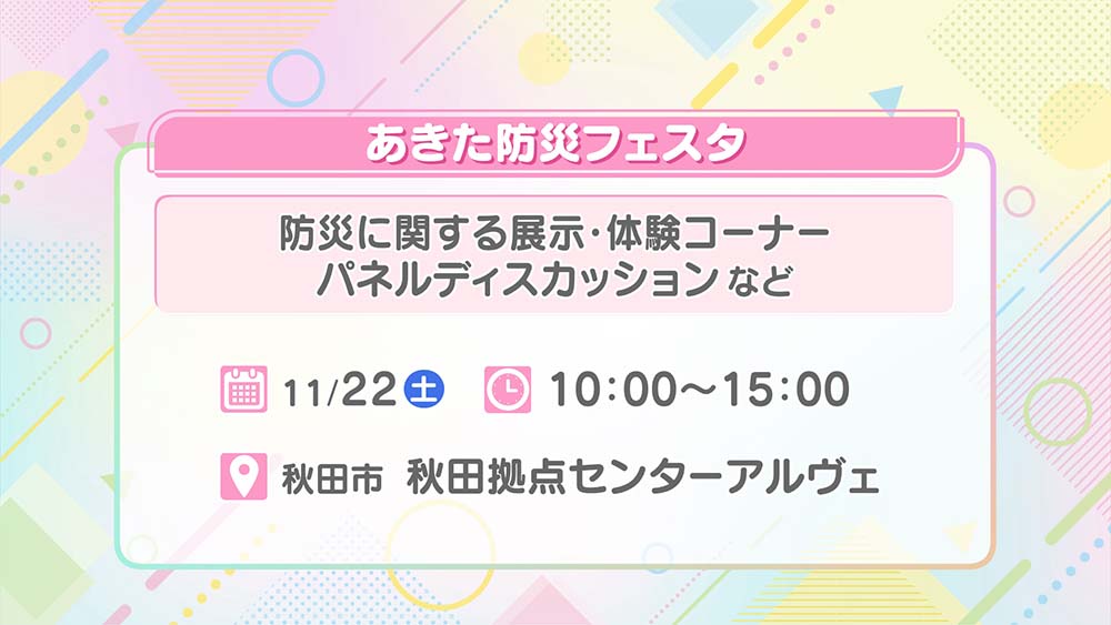 あきた防災フェスタ