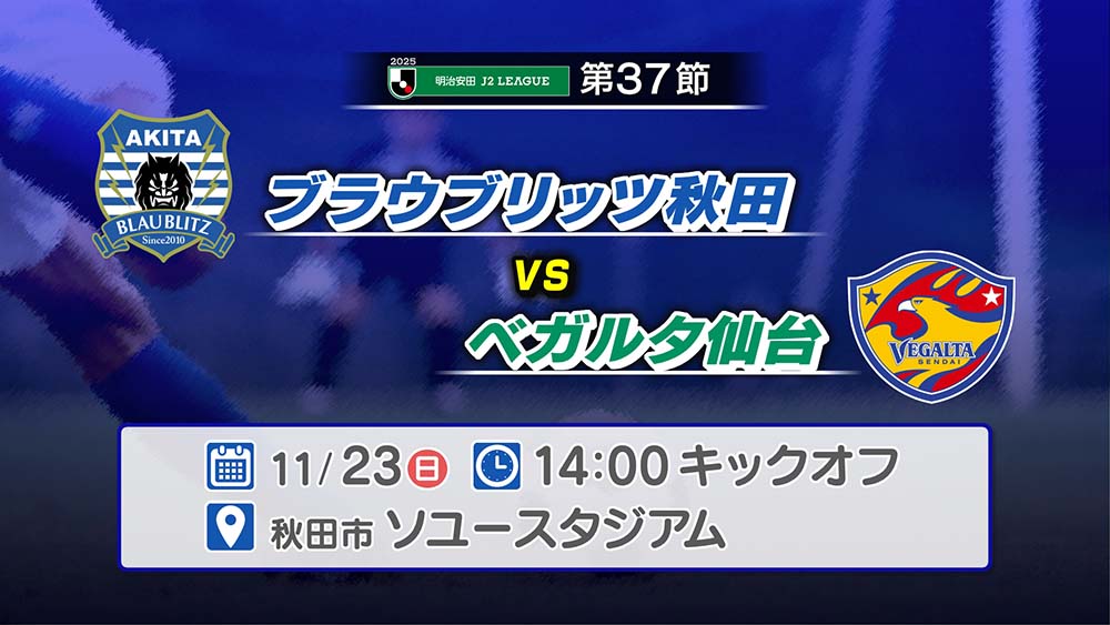 ブラウブリッツ秋田