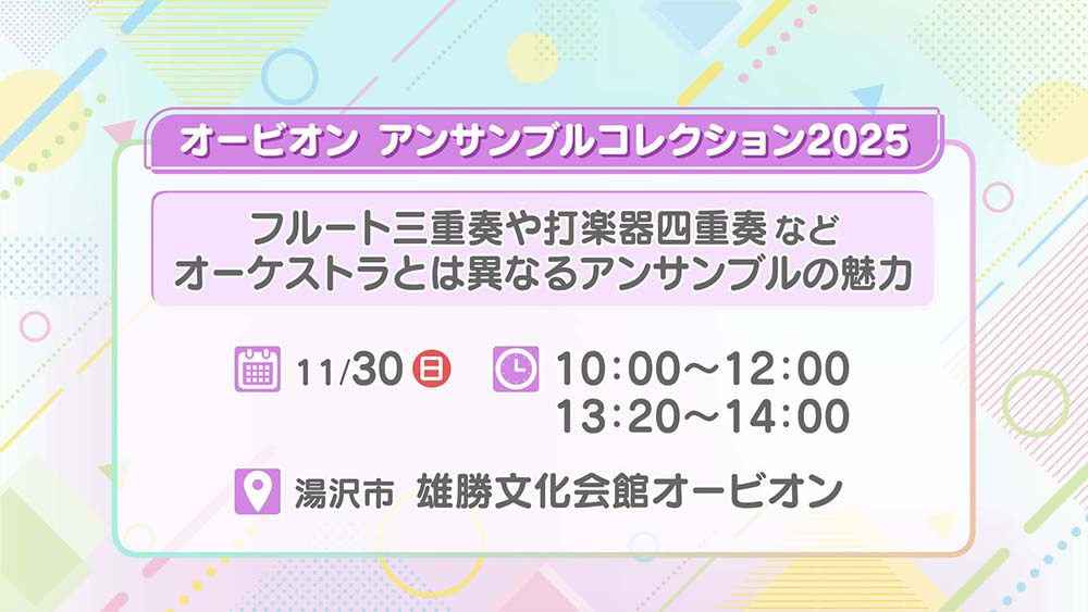 オービオン アンサンブルコレクション2025