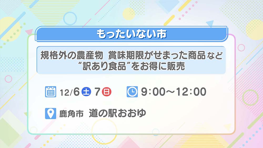 もったいない市