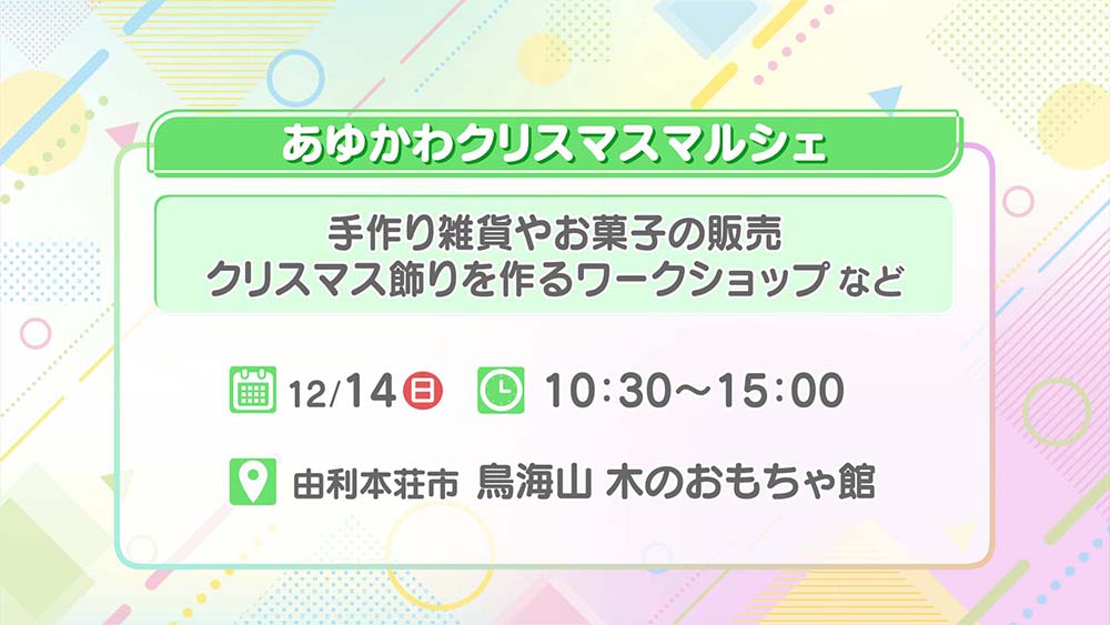あゆかわクリスマスマルシェ