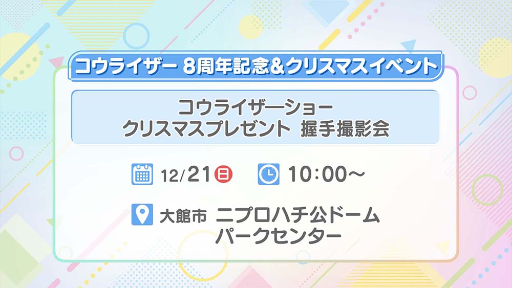 コウライザー8周年記念&クリスマスイベント