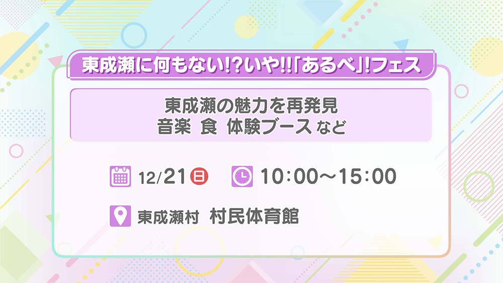 東成瀬に何もない!？いや!!「あるべ」!フェス
