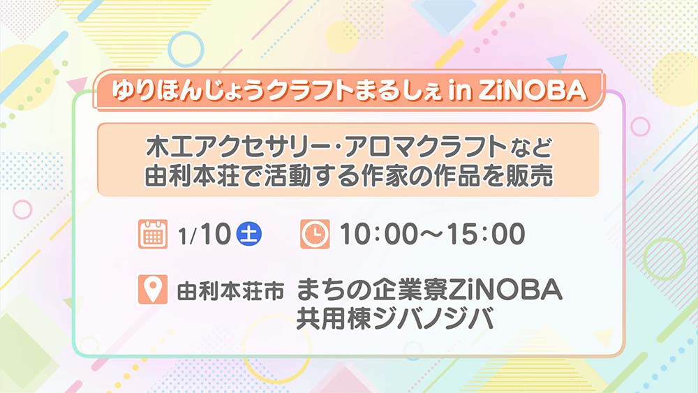 ゆりほんじょうクラフトまるしぇinZiNOBA