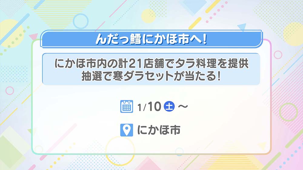 んだっ鱈にかほ市へ！