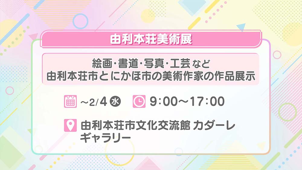由利本荘美術展