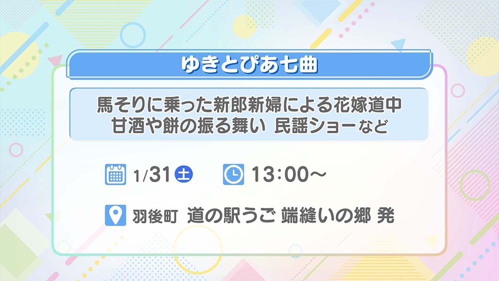 ゆきとぴあ七曲