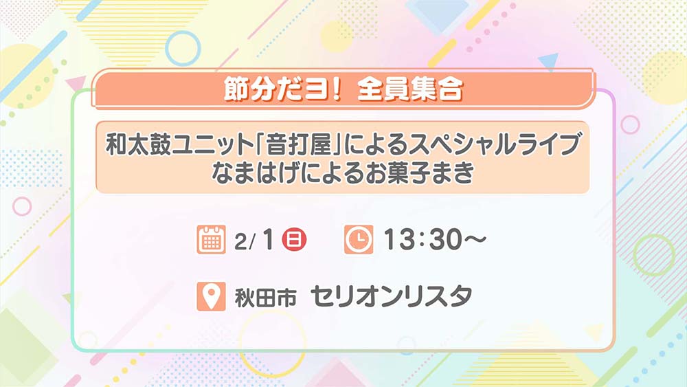 節分だヨ！ 全員集合