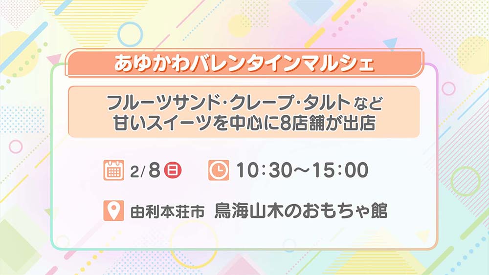 あゆかわバレンタインマルシェ