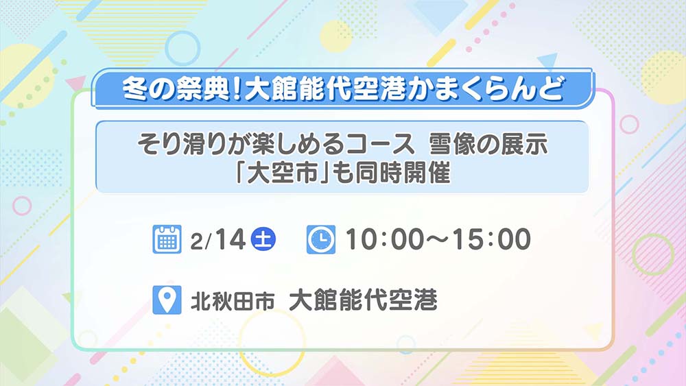 冬の祭典！大館能代空港かまくらんど