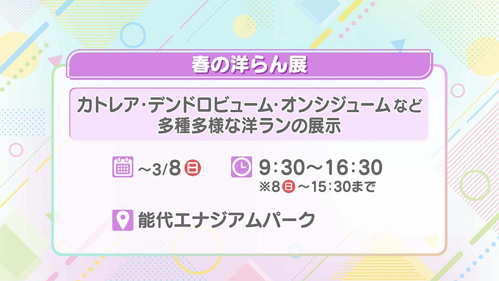 春の洋らん展