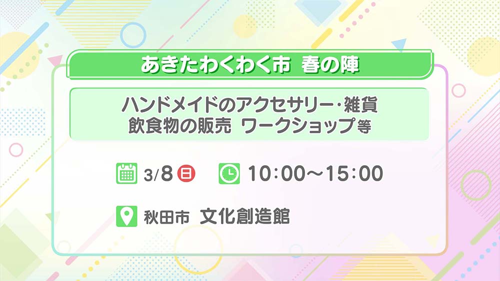 あきたわくわく市 春の陣