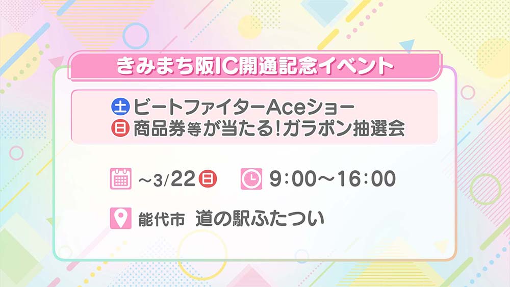 きみまち阪IC開通記念イベント