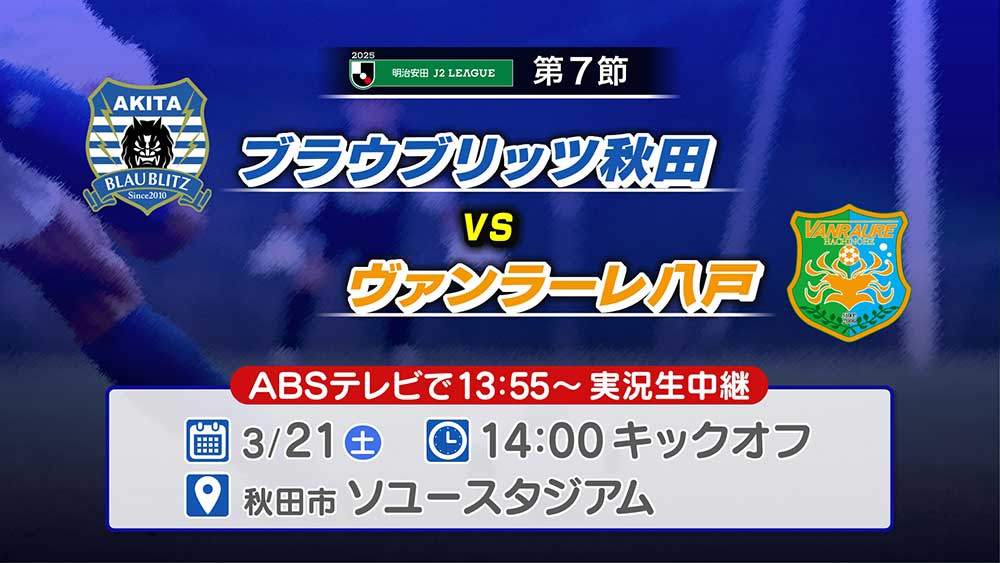 ブラウブリッツ秋田