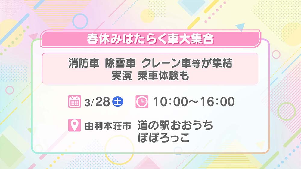 春休みはたらく車大集合