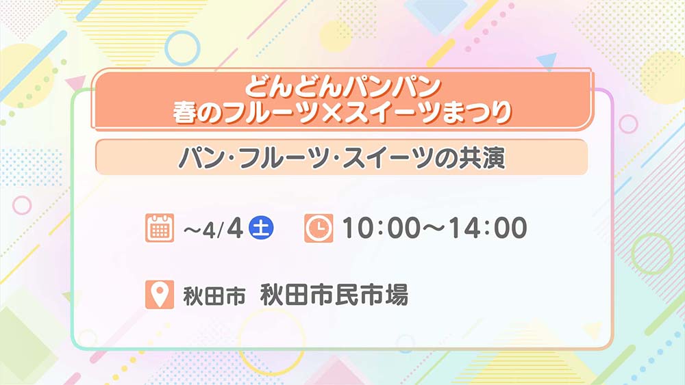 どんどんパンパン 春のフルーツ×スイーツまつり