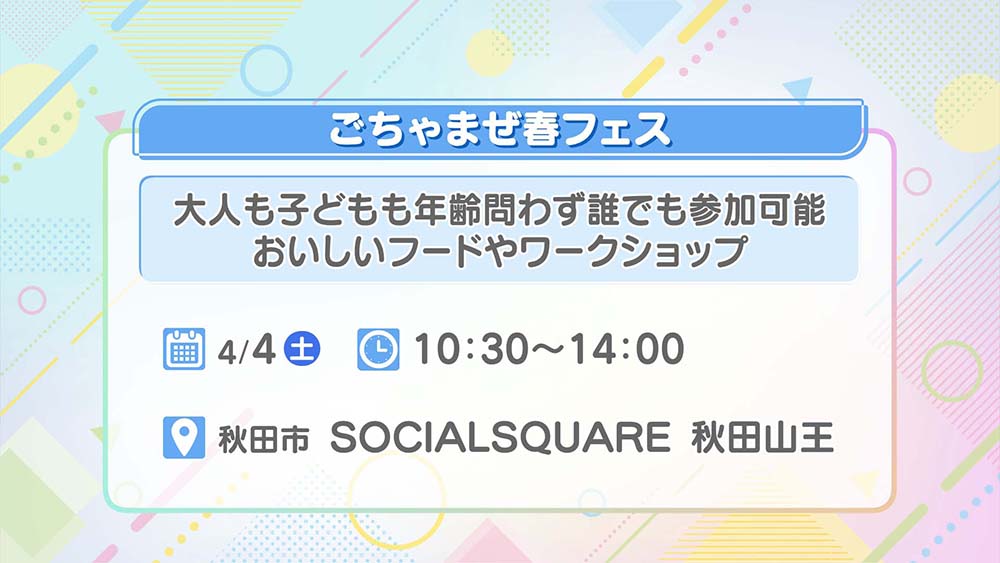 ごちゃまぜ春フェス