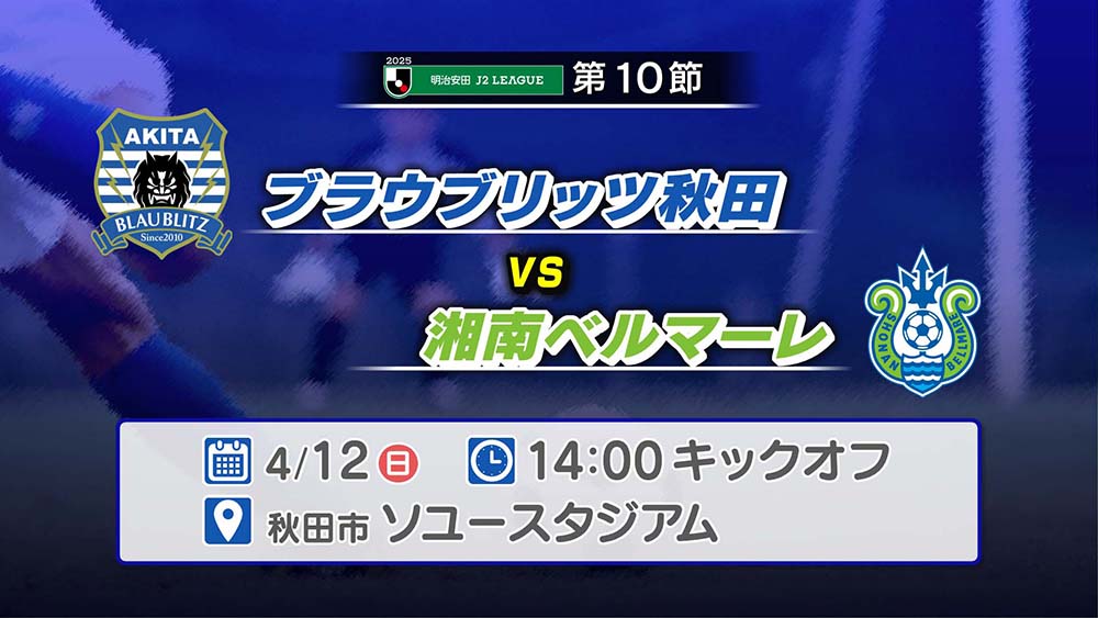 ブラウブリッツ秋田