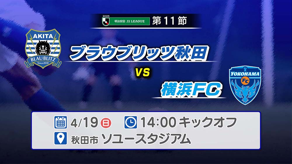ブラウブリッツ秋田vs横浜FC