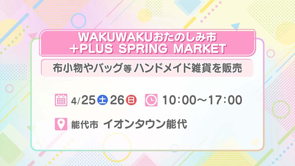 WAKUWAKUおたのしみ市 ＋PLUS SPRING MARKET