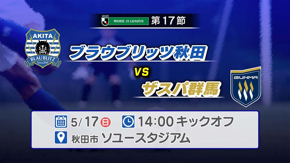 ブラウブリッツ秋田