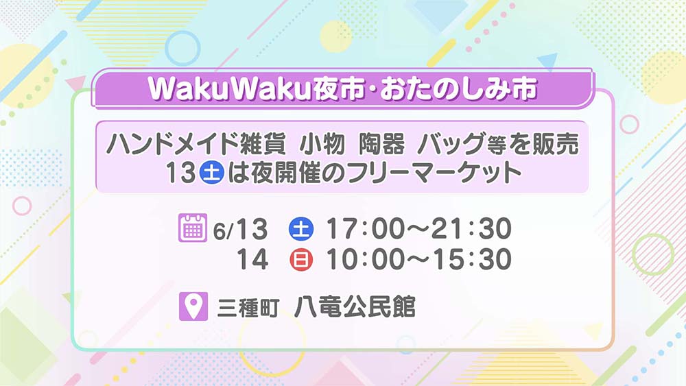 WakuWaku夜市・おたのしみ市