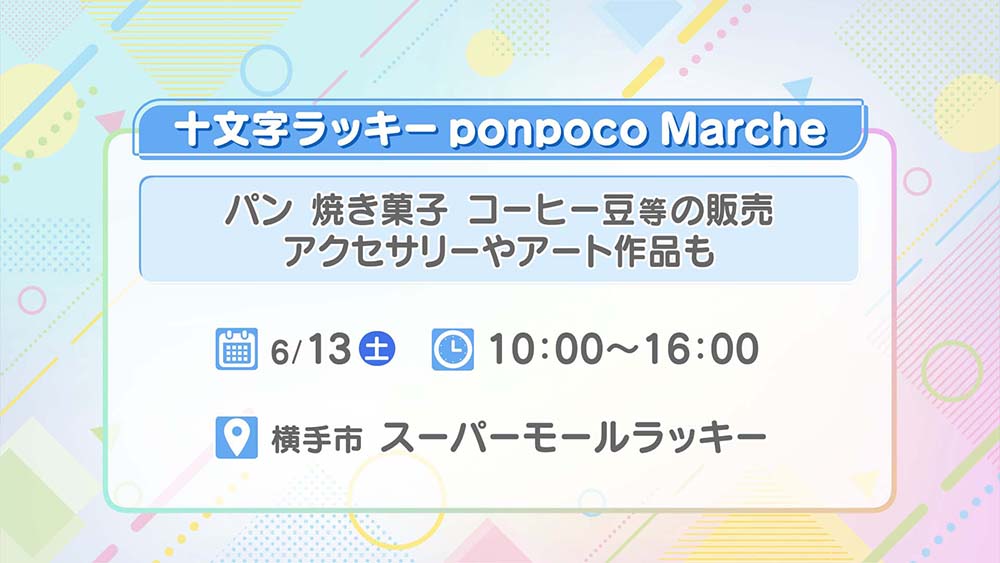 十文字ラッキーponpocoMarche