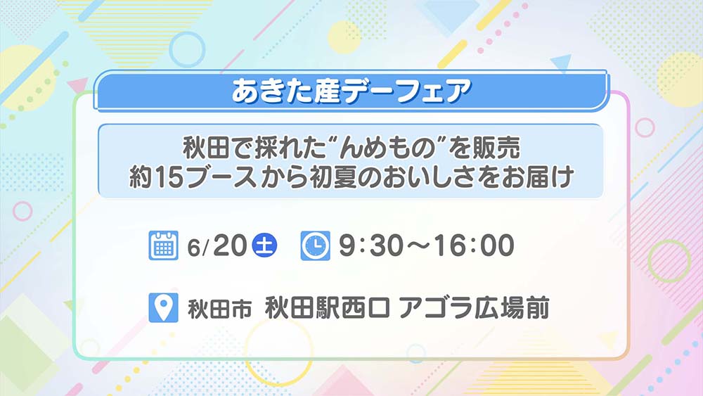 あきた産デーフェア
