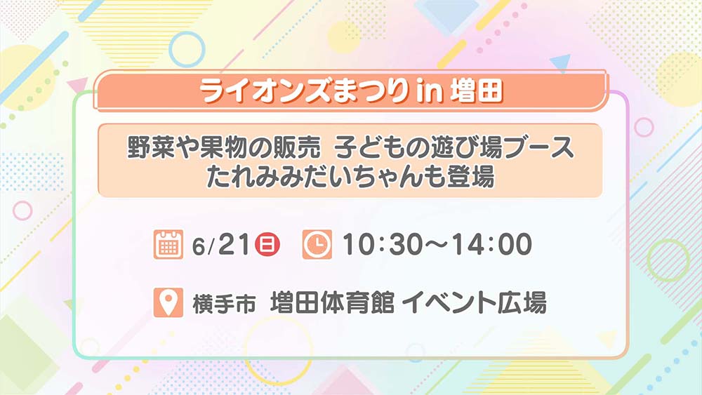 ライオンズまつりin増田