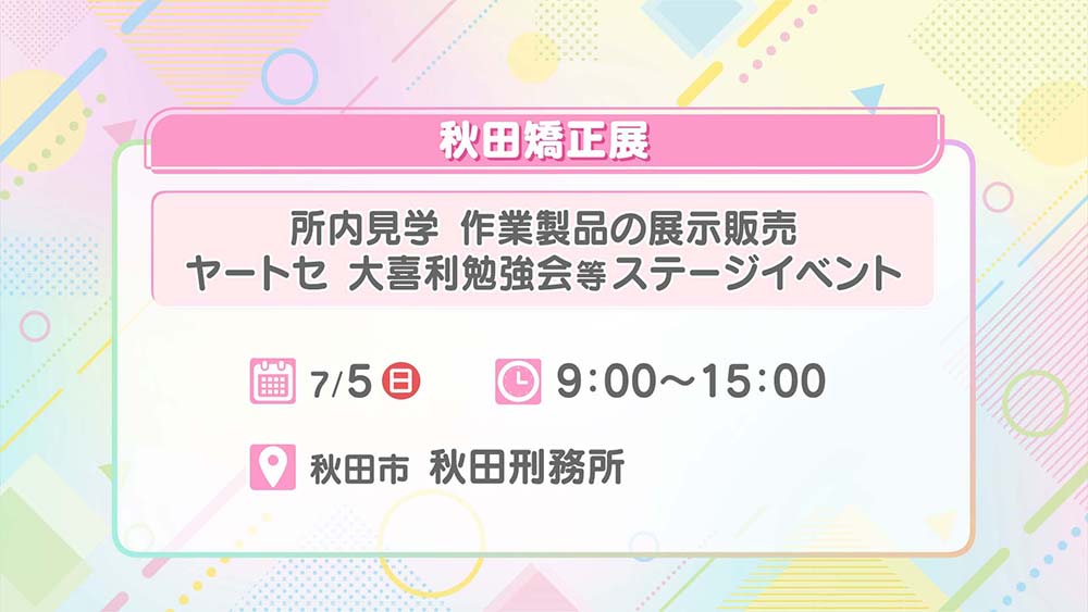 秋田矯正展