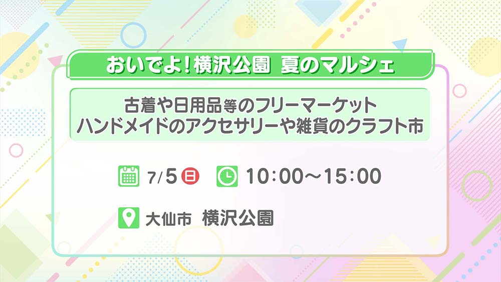 おいでよ！横沢公園 夏のマルシェ