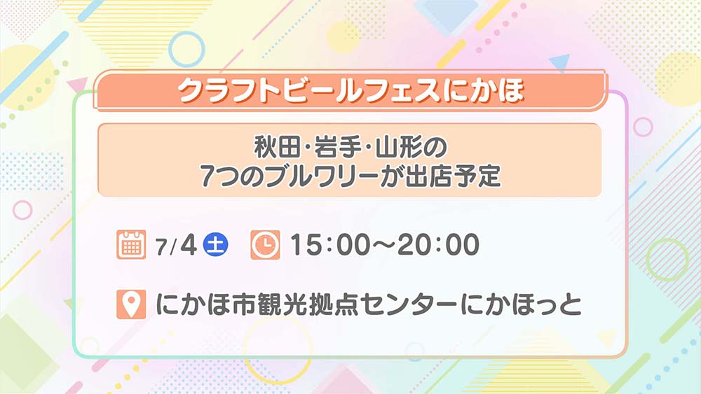 クラフトビールフェスにかほ