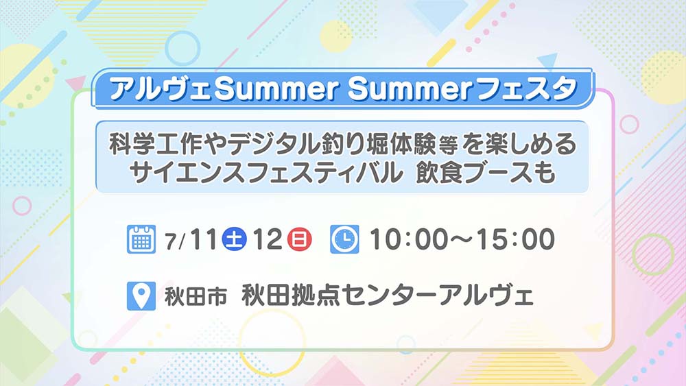 アルヴェSummer Summerフェスタ