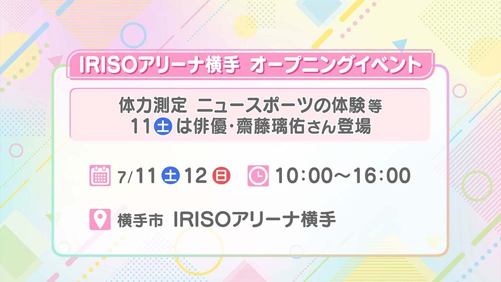 IRISOアリーナ横手 オープニングイベント