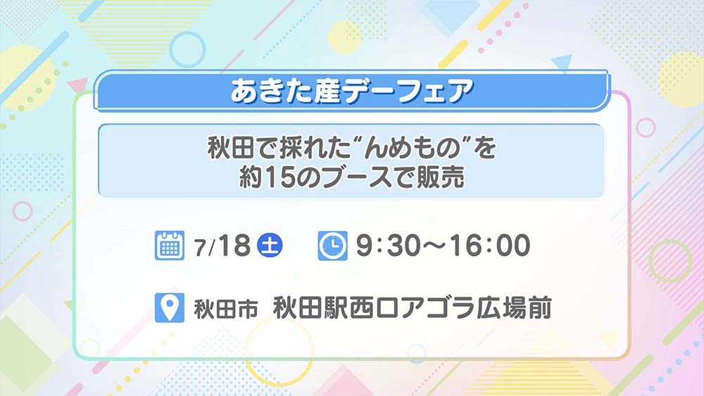 あきた産デーフェア