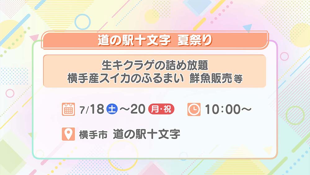 道の駅十文字 夏祭り