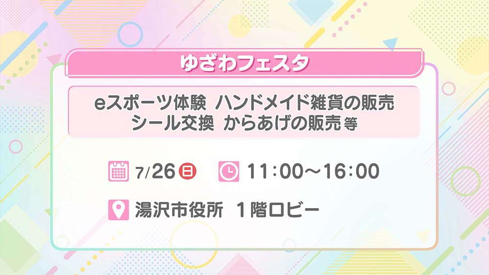 ゆざわフェスタ