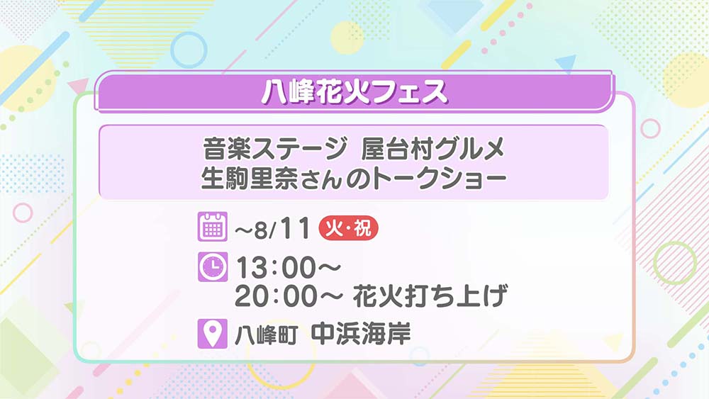 八峰花火フェス