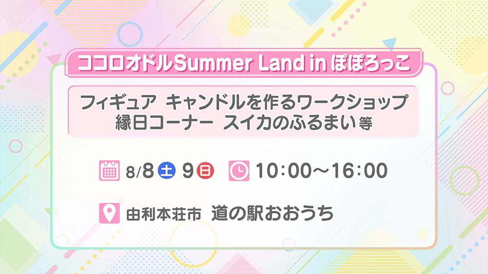 ココロオドルSummerLandinぽぽろっこ