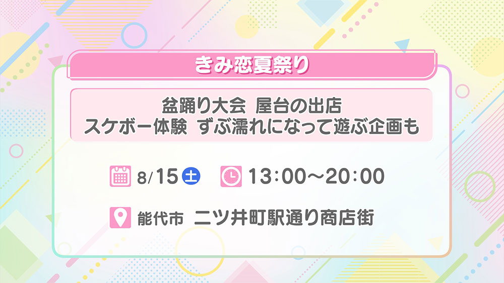 きみ恋夏祭り