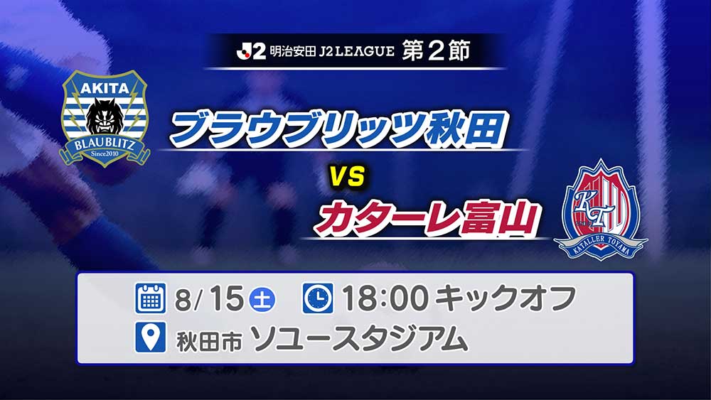 ブラウブリッツ秋田