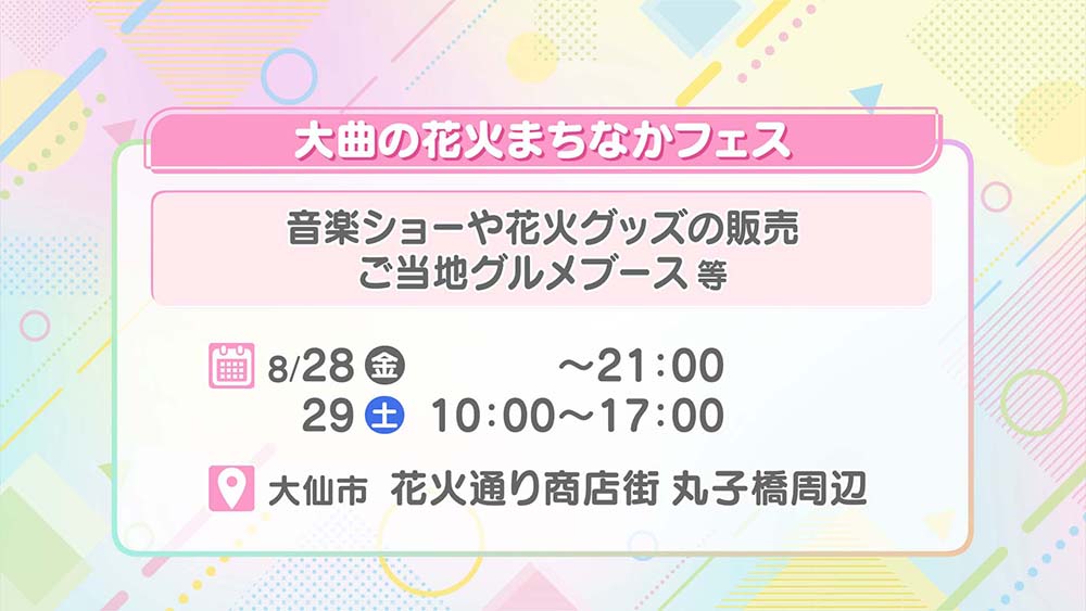 大曲の花火まちなかフェス