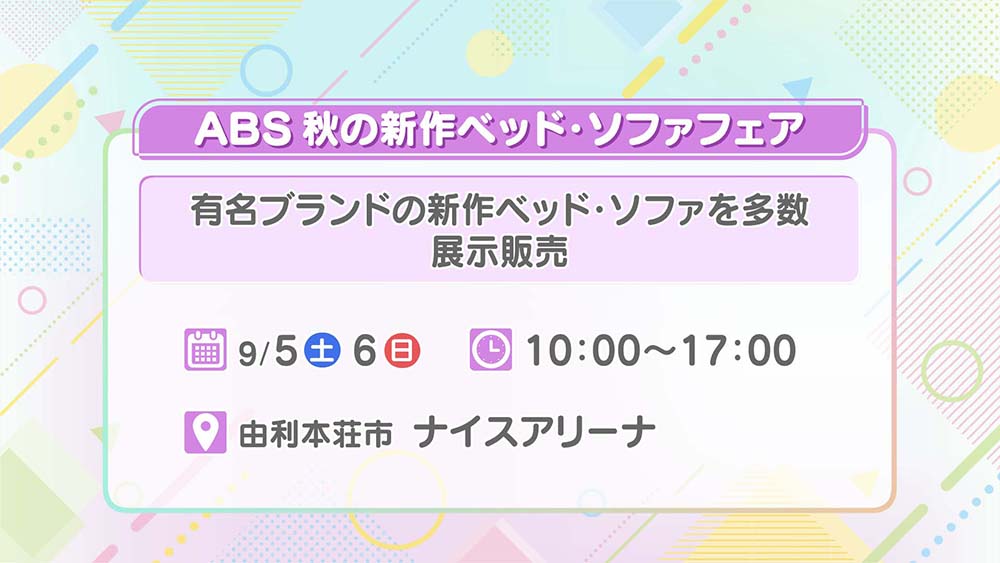 ABS秋の新作ベッド・ソファフェア
