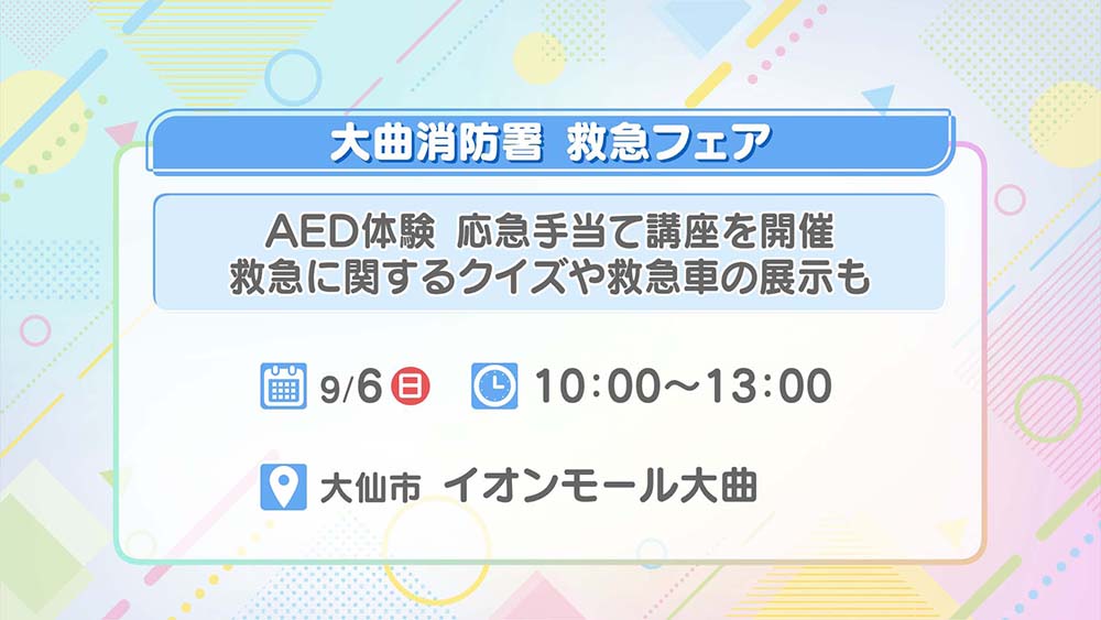 大曲消防署 救急フェア